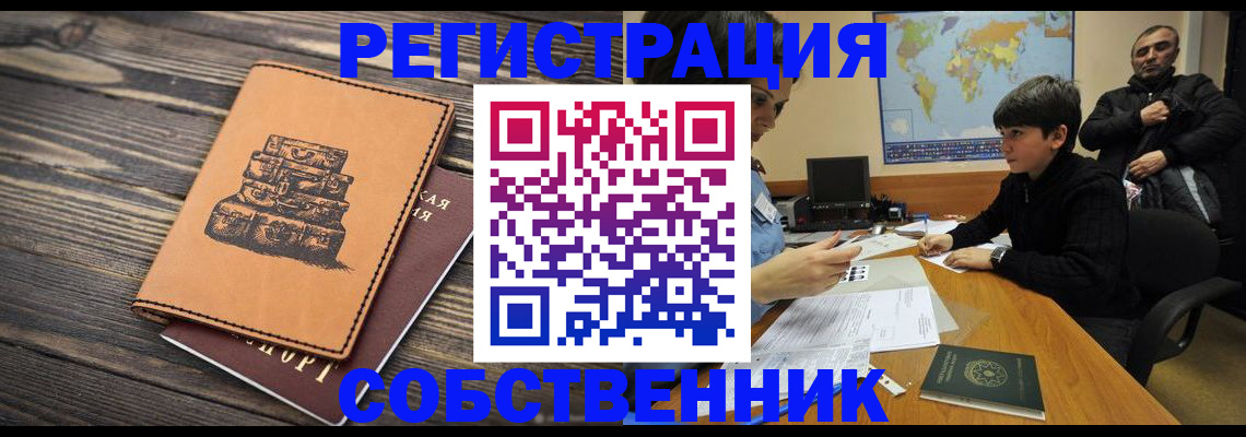 прописка от собственника в Таре